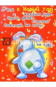 НЮ-442/Новый год (юмор)/открытка двойная.