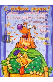 НЮ-444/Новый год (юмор)/открытка двойная.