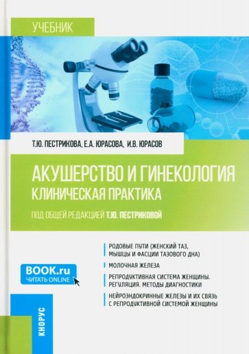 Акушерство и гинекология. Клиническая практика. Учебник