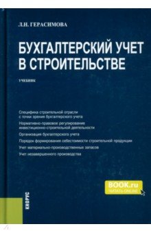 Герасимова Лариса Николаевна - Бухгалтерский учет в строительстве. Учебник