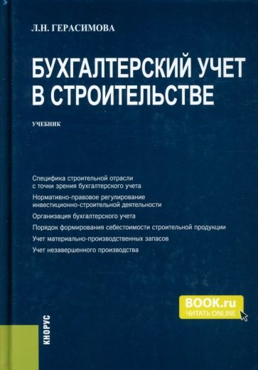 Бухгалтерский учет в строительстве. Учебник