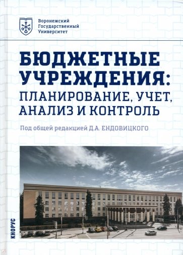 Бюджетные учреждения. Планирование, учет, анализ и контроль. Учебник