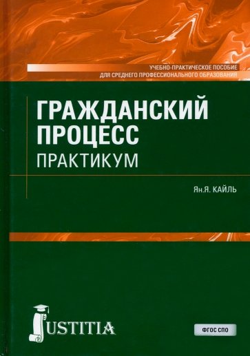 Гражданский процесс. Практикум. Учебно-практическое пособие