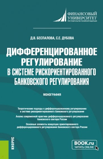 Дифференцированное регулирование в системе рискориентированного банковского регулирования