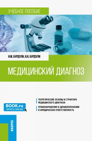 Медицинский диагноз. Учебное пособие