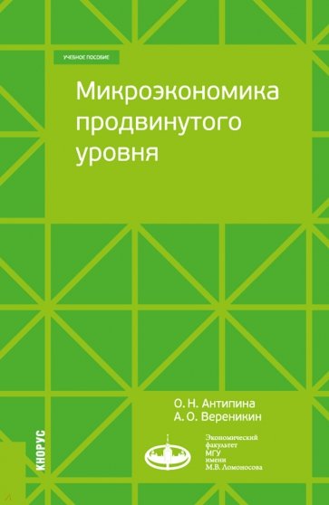 Микроэкономика продвинутого уровня. Учебное пособие