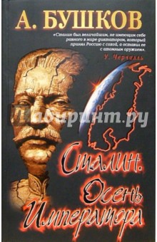 Обложка книги Сталин. Осень императора, Бушков Александр Александрович