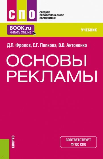 Основы рекламы. Учебник