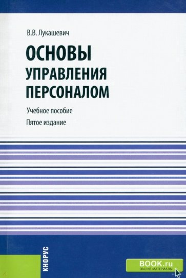 Основы управления персоналом. Учебное пособие