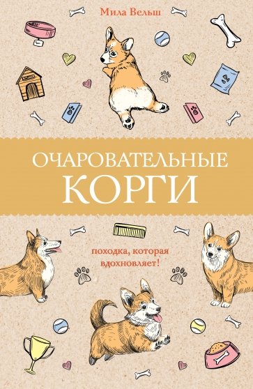 Очаровательные корги. Походка, которая вдохновляет!