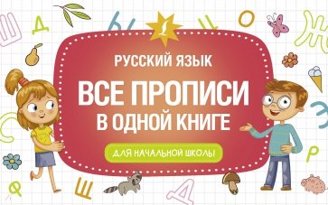 Все прописи в одной книге