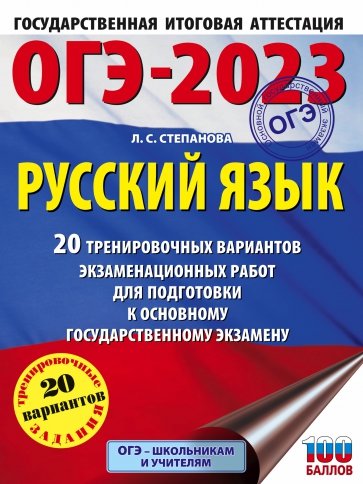 ОГЭ 2023 Русский язык. 20 тренировочных вариантов экзаменационных работ для подготовки к ОГЭ