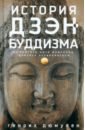 Дюмулен Генрих История дзэн-буддизма