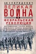 Великая война и Февральская революция 1914—1917 гг.