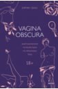 Гросс Рэйчел Vagina Obscura. Анатомическое путешествие по женскому телу цена и фото