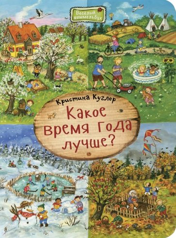 Какое время года лучше?