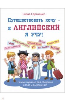 Сергиенко Елена - Путешествовать хочу - и английский я учу!