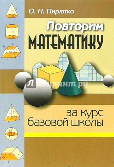 Повторим математику: в 2-х частях. Часть 1. Пособие для учащихся