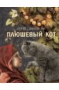 плюшевый кот дановски с Дановски Соня Плюшевый кот