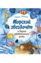 Морской звездочёт и другие удивительные рыбы - Ильина Галина Юрьевна