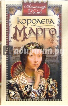 Обложка книги Королева Марго: роман, Дюма Александр