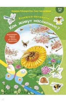 Райхенштеттер Фридерун, Бойренмайстер Корина - Как живут насекомые? Книжка-активити