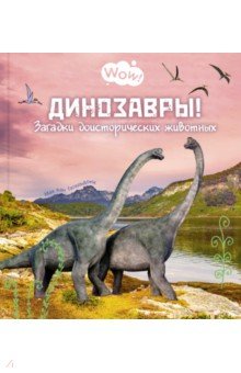 Гагельдонк Мак ван - Динозавры! Загадки доисторических животных