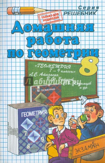 Домашняя работа по геометрии за 8 класс к учебнику Л. С. Атанасяна и др. "Геометрия. 7-9: учебник"
