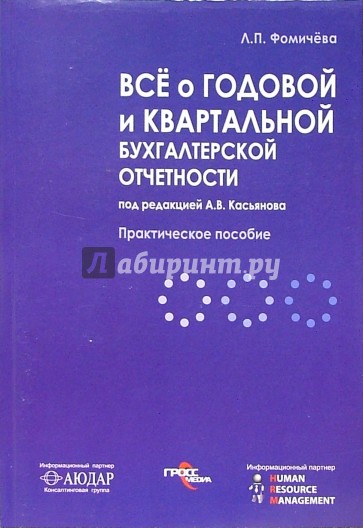 Все о годовой и квартальной бухгалтерской отчетности