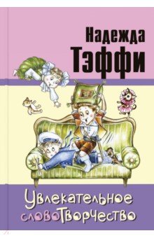 Обложка книги Увлекательное словотворчество, Тэффи Надежда Александровна
