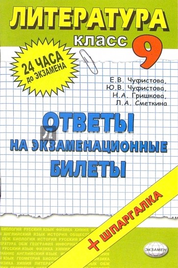 Литература. Ответы на экзаменационные билеты. 9 класс: Учебное пособие