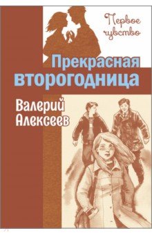 Обложка книги Прекрасная второгодница, Алексеев Валерий Алексеевич