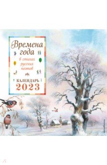 

Времена года в стихах русских поэтов. Календарь настенный на 2023 год