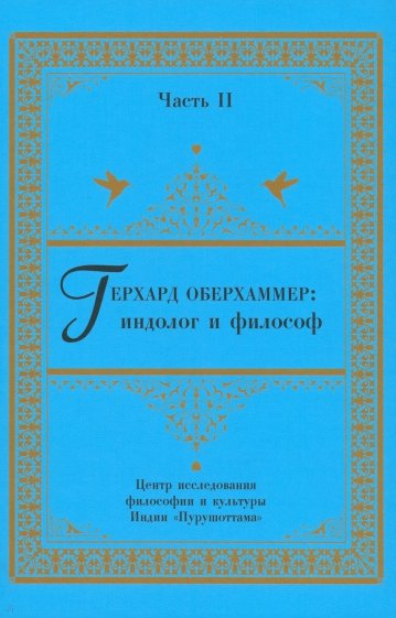 Герхард Оберхаммер: индолог и философ. Часть II. Монография