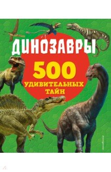 Динозавры, Эксмодетство, Животный и растительный мир  - купить со скидкой