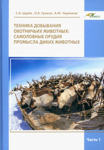 Техника добывания охотничьих животных. Самоловные орудия промысла диких животных. Часть 1