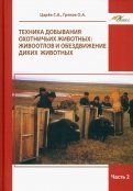 Техника добывания охотничьих животных. Живоотлов и обездвижение диких животных.Часть 2. Уч.пособие