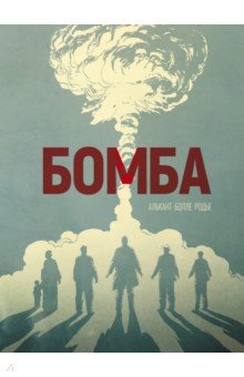 Бомба. Графический роман