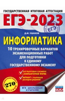 Ушаков Денис Михайлович - ЕГЭ 2023 Информатика. 10 тренировочных вариантов экзаменационных работ для подготовки к ЕГЭ