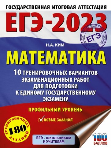 ЕГЭ 2023 Математика. 10 тренировочных вариантов экзаменационных работ для подготовки к ЕГЭ