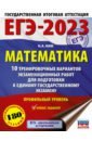Обложка ЕГЭ 2023 Математика. 10 тренировочных вариантов экзаменационных работ для подготовки к ЕГЭ