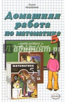 Обложка книги Домашняя работа по математике к учебнику 