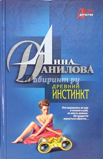 Древний инстинкт. Женщина-ветер: повести