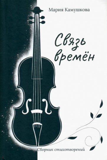 Связь времён