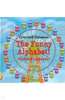 

The Funny Alphabet! Весeлый алфавит!