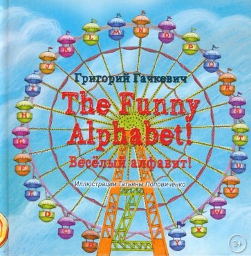 The Funny Alphabet! Весeлый алфавит!