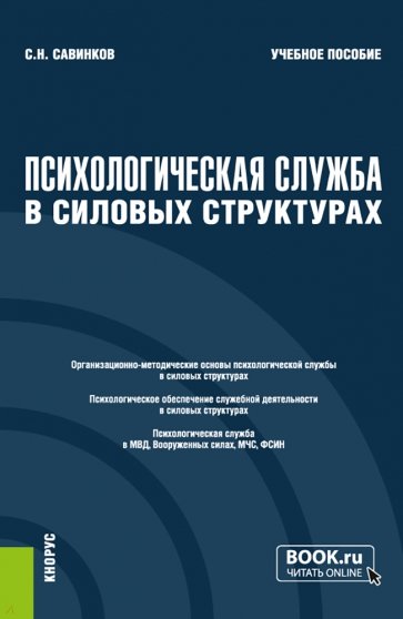 Психологическая служба в силовых структурах. Учебное пособие