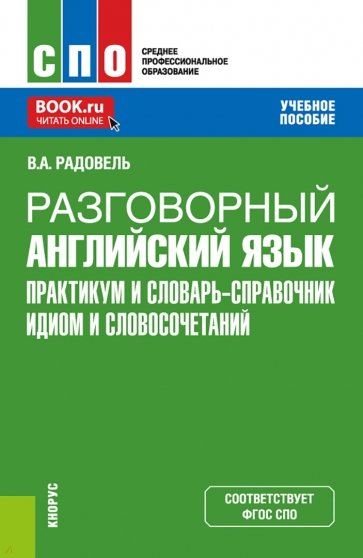 Разговорный английский язык. Практикум и словарь-справочник идиом и словосочетаний. Учебное пособие