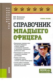 

Справочник младшего офицера. Учебное пособие