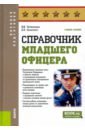 Справочник младшего офицера. Учебное пособие - Литвиненко Виктор Иванович, Цеханович Денис Борисович